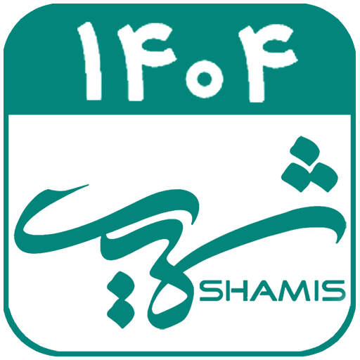 لوگوی تقویم فارسی شمیس